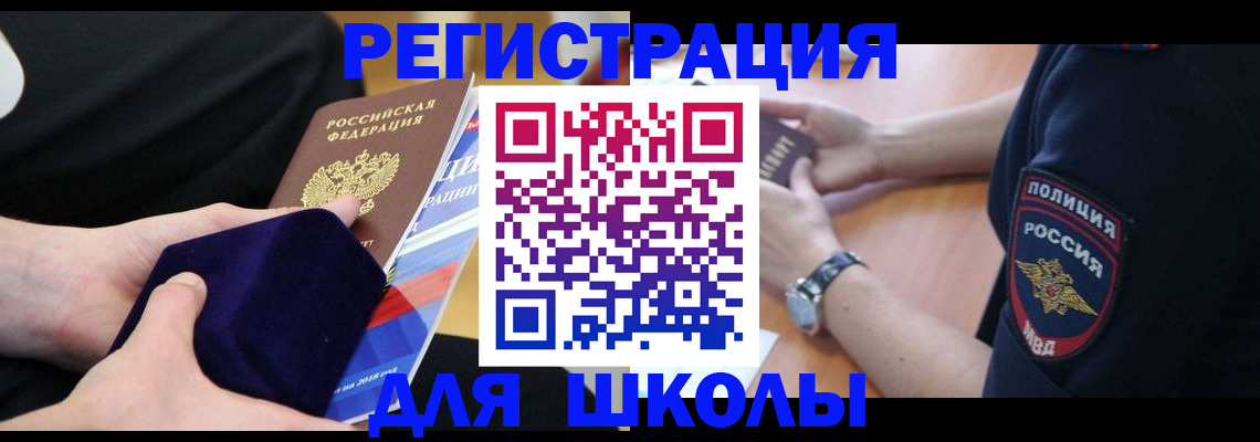 прописка для школы в Выксе